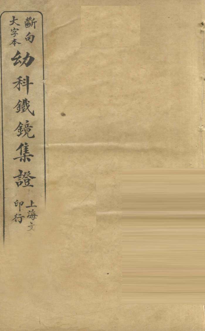 断句大字本幼科铁镜集症  卷下
